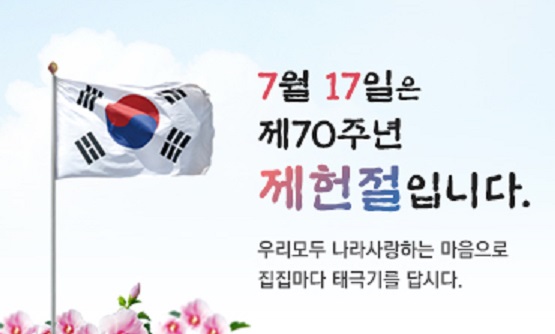 제70주년 제헌절 태극기 달기 운동 이미지 1